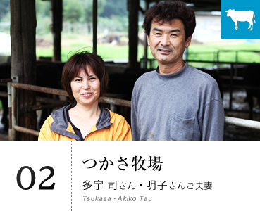02 つかさ牧場：多宇 司さん・明子さんご夫妻